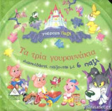 ΤΑ ΤΡΙΑ ΓΟΥΡΟΥΝΑΚΙΑ