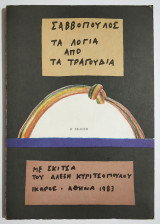 Σαββόπουλος Τα λόγια από τα τραγούδια - (Σ28).