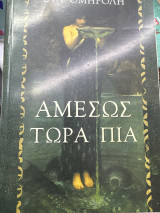 Αμέσως τώρα πια