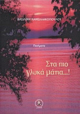 Στα πιο γλυκά μάτια: Ποιήματα