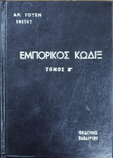 Εμπορικός Νόμος (τ.Β)