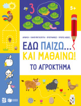 Εδώ παίζω… και μαθαίνω! Το αγρόκτημα