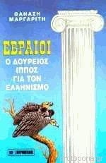 Εβραίοι Ο δούριος ίππος για τον Ελληνισμό
