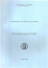 28 Οκτωβρίου 1940, ιστορία και μνήμες