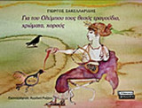 ΓΙΑ ΤΟΥ ΟΛΥΜΠΟΥ ΤΟΥΣ ΘΕΟΥΣ ΤΡΑΓΟΥΔΙΑ ΧΡΩΜΑΤΑ ΧΟΡΟΥΣ