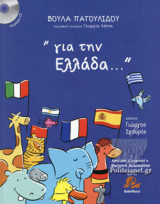 "ΓΙΑ ΤΗΝ ΕΛΛΑΔΑ..." (+CD)