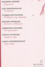 Χειμωνικό. Το μήνυμα. Η Μέριλιν της Ακράτας. Απέναντι η θάλασσα. Τα περιστέρια. Ουράνια τόξα. Στην κόψη