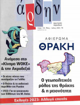 ΑΡΔΗΝ, ΤΕΥΧΟΣ 126, ΜΑΙΟΣ-ΙΟΥΛΙΟΣ 2023