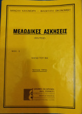 Μελωδικές ασκήσεις (solfege) τεύχος τρίτο