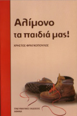 Αλίμονο Τα Παιδιά Μας!