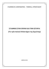 Σταθμοί στον χρόνο και την ιστορία: Τα τρία παλαιά διδακτήρια της Ερμιόνης