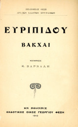 Ευριπίδου Βάκχαι (Φεξή, 1910) μετάφραση Κώστα Βάρναλη - βιβλιοθήκη Φεξή αρχαίων Ελλήνων συγγραφέων