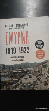 Σμύρνη 1919-1922