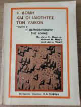 Η δομή και οι ιδιότητες των υλικών τόμος 2 Η θερμοδυναμική της δομής