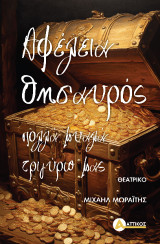 Αφέλεια θησαυρός: Πολλά μυαλά τριγύρω μας
