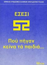 ΕΣΕΣΙ (ΕΘΝΙΚΟΣ ΣΥΝΔΕΣΜΟΣ ΕΛΛΗΝΩΝ ΣΠΟΥΔΑΣΤΩΝ ΙΤΑΛΙΑΣ)