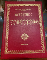 Βυζαντινός Εσπερινός