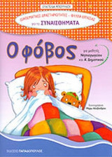 Ο ΦΟΒΟΣ