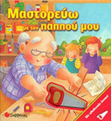 ΜΑΣΤΟΡΕΥΩ ΜΕ ΤΟΝ ΠΑΠΠΟΥ ΜΟΥ: Με αληθινούς ήχους