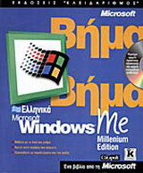 Ελληνικά Microsoft Windows Me Millenium Edition