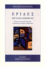 ΕΡΙΔΕΣ ΜΕΤΑΦΙΛΟΣΟΦΙΑΣ