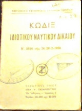 Κώδιξ Ιδιωτικού Ναυτικού Δικαίου