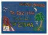 ΤΟ ΕΞΩΤΙΚΟ ΤΑΞΙΔΙ ΤΟΥ ΣΠΙΘΑ