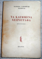 Τα κλεμμενα χειρογραφα 1977 γλυκοφρυδη