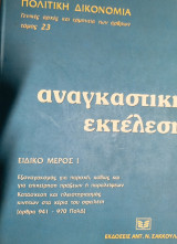 Πολιτική δικονομία: Γενικές αρχές και ερμηνεία των άρθρων: Αναγκαστική εκτέλεση (άρθρα 941-970 ΠολΔ)