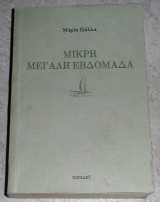 Μικρή μεγάλη εβδομάδα Μαρία Πάλλα 2010