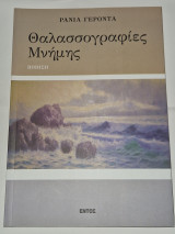 Θαλασσογραφιες μνημης