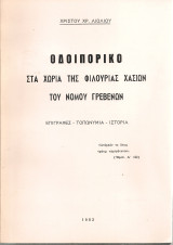 Οδοιπορικό στα χωριά της Φιλουριάς Χασίων του νομού Γρεβενών
