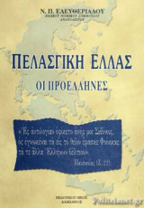 Πελασγικη ελλας , οι προελληνες
