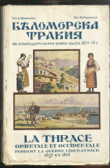 La Thrace Orientale et Occidentale pendant la guerre Liberatrice 1877 et 1878