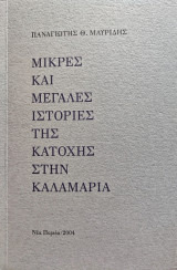 Μικρές και μεγάλες ιστορίες της κατοχής στην Καλαμαριά
