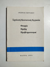 Σχολική Κοινωνική Εργασία