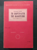 Το πορτραίτο του καλλιτέχνη
