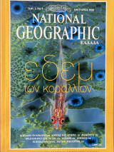 National Geographic - Τομ.2, No.1 Ιανουάριος 1999