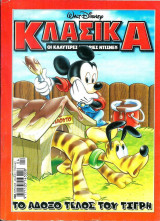 Κλασικά Walt Disney αρ. τεύχους 208