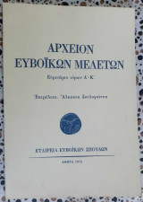 Αρχείον Ευβοϊκών μελετών ευρετήριο τόμων Α - Κ