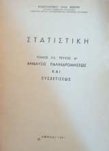 Στατιστική- τόμος ΙΙΙ τεύχος Α΄ Ανάλυσις παλινδρομήσεως και συσχετίσεως