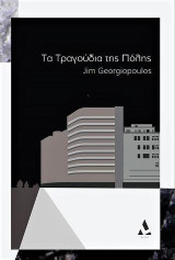 Τα Τραγούδια της Πόλης