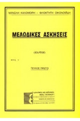 Μελωδικές ασκήσεις - Τόμος 1 Solfege