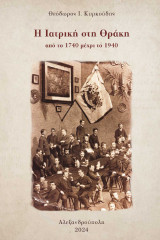 Η Ιατρική στη Θράκη απο το 1740 μέχρι το 1940