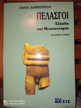 ΠΕΛΑΣΓΟΙ: ΕΛΛΑΔΑ ΚΑΙ ΜΕΣΟΠΟΤΑΜΙΑ (ΔΕΥΤΕΡΟΣ ΤΟΜΟΣ)