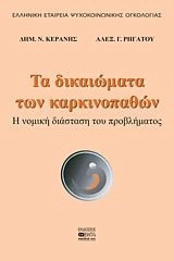 Τα δικαιώματα των καρκινοπαθών: H νομική διάσταση του προβλήματος