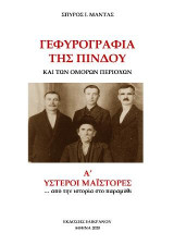 Γεφυρογραφία της Πίνδου και των όμορων περιοχών: Α' Υστεροι Μαϊστορες