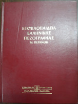 Εγκυκλοπαίδεια Ελληνικής Πεζογραφίας Τόμος 4, Ανθολογία πεζού λόγου
