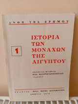 Ιστορία των μοναχών της Αιγύπτου