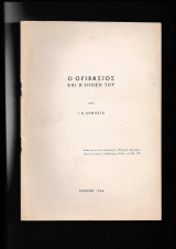 Ο Οριβάσιος & Η Εποχή Του Ανάτυπον